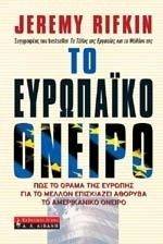 ΤΟ ΕΥΡΩΠΑΙΚΟ ΟΝΕΙΡΟ ΤΟ ΕΥΡΩΠΑΙΚΟ ΟΝΕΙΡΟ