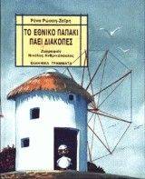 ΤΟ ΕΘΝΙΚΟ ΠΑΠΑΚΙ ΠΑΕΙ ΔΙΑΚΟΠΕΣ ΤΟ ΕΘΝΙΚΟ ΠΑΠΑΚΙ ΠΑΕΙ ΔΙΑΚΟΠΕΣ