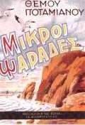 ΜΙΚΡΟΙ ΨΑΡΑΔΕΣ ΜΙΚΡΟΙ ΨΑΡΑΔΕΣ