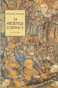 ΤΑ ΑΠΟΚΡΥΦΑ ΠΟΙΗΜΑΤΑ ΤΑ ΑΠΟΚΡΥΦΑ ΠΟΙΗΜΑΤΑ