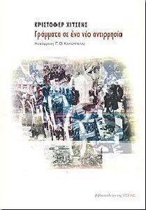 ΓΡΑΜΜΑΤΑ ΣΕ ΕΝΑ ΝΕΟ ΑΝΤΙΡΡΗΣΙΑ ΓΡΑΜΜΑΤΑ ΣΕ ΕΝΑ ΝΕΟ ΑΝΤΙΡΡΗΣΙΑ