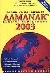 ΔΙΓΚΑΒΕΣ ΕΜΜ.ΚΩΣΤΑΣ, ΔΙΓΚΑΒΕΣ ΚΩΝ.ΜΑΝΩΛΗΣ ΕΛΛΗΝΙΚΟ ΚΑΙ ΔΙΕΘΝΕΣ ΑΛΜΑΝΑΚ 2003