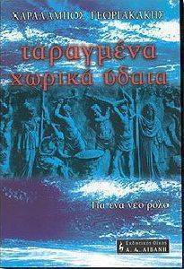 ΤΑΡΑΓΜΕΝΑ ΧΩΡΙΚΑ ΥΔΑΤΑ ΤΑΡΑΓΜΕΝΑ ΧΩΡΙΚΑ ΥΔΑΤΑ