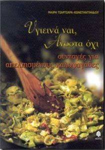 ΥΓΙΕΙΝΑ ΚΑΙ ΑΝΟΣΤΑ ΟΧΙ. ΣΥΝΤΑΓΕΣ ΓΙΑ ΑΠΕΛΠΙΣΜΕΝΟΥΣ ΚΑΛΟΦΑΓΑΔΕΣ ΥΓΙΕΙΝΑ ΚΑΙ ΑΝΟΣΤΑ ΟΧΙ. ΣΥΝΤΑΓΕΣ ΓΙΑ ΑΠΕΛΠΙΣΜΕΝΟΥΣ ΚΑΛΟΦΑΓΑΔΕΣ