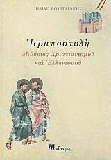 ΙΕΡΑΠΟΣΤΟΛΗ ΜΕΘΟΡΙΟΣ ΧΡΙΣΤΙΑΝΙΣΜΟΥ ΚΑΙ ΕΛΛΗΝΙΣΜΟΥ ΙΕΡΑΠΟΣΤΟΛΗ ΜΕΘΟΡΙΟΣ ΧΡΙΣΤΙΑΝΙΣΜΟΥ ΚΑΙ ΕΛΛΗΝΙΣΜΟΥ