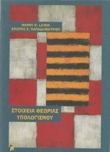 ΣΤΟΙΧΕΙΑ ΘΕΩΡΙΑΣ ΥΠΟΛΟΓΙΣΜΟΥ ΣΤΟΙΧΕΙΑ ΘΕΩΡΙΑΣ ΥΠΟΛΟΓΙΣΜΟΥ