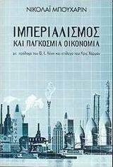 ΙΜΠΕΡΙΑΛΙΣΜΟΣ ΚΑΙ ΠΑΓΚΟΣΜΙΑ ΟΙΚΟΝΟΜΙΑ ΙΜΠΕΡΙΑΛΙΣΜΟΣ ΚΑΙ ΠΑΓΚΟΣΜΙΑ ΟΙΚΟΝΟΜΙΑ