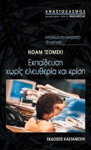 ΕΚΠΑΙΔΕΥΣΗ ΧΩΡΙΣ ΕΛΕΥΘΕΡΙΑ ΚΑΙ ΚΡΙΣΗ ΕΚΠΑΙΔΕΥΣΗ ΧΩΡΙΣ ΕΛΕΥΘΕΡΙΑ ΚΑΙ ΚΡΙΣΗ