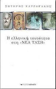 Η ΕΛΛΗΝΙΚΗ ΤΑΥΤΟΤΗΤΑ ΣΤΗ ΝΕΑ ΤΑΞΗ Η ΕΛΛΗΝΙΚΗ ΤΑΥΤΟΤΗΤΑ ΣΤΗ ΝΕΑ ΤΑΞΗ
