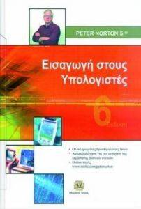 ΕΙΣΑΓΩΓΗ ΣΤΟΥΣ ΥΠΟΛΟΓΙΣΤΕΣ ΕΙΣΑΓΩΓΗ ΣΤΟΥΣ ΥΠΟΛΟΓΙΣΤΕΣ