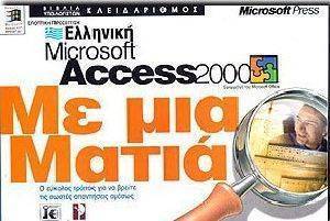 ΕΛΛΗΝΙΚΗ MICROSOFT ACCESS 2000 ΜΕ ΜΙΑ ΜΑΤΙΑ ΕΛΛΗΝΙΚΗ MICROSOFT ACCESS 2000 ΜΕ ΜΙΑ ΜΑΤΙΑ