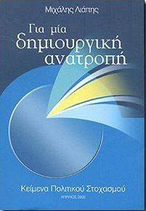 ΓΙΑ ΜΙΑ ΔΗΜΙΟΥΡΓΙΚΗ ΑΝΑΤΡΟΠΗ ΓΙΑ ΜΙΑ ΔΗΜΙΟΥΡΓΙΚΗ ΑΝΑΤΡΟΠΗ