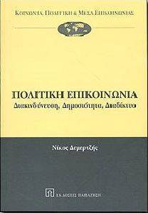 ΠΟΛΙΤΙΚΗ ΕΠΙΚΟΙΝΩΝΙΑ. ΔΙΑΚΙΝΔΥΝΕΥΣΗ, ΔΗΜΟΣΙΟΤΗΤΑ ΔΙΑΔΙΚΤΥΟ ΠΟΛΙΤΙΚΗ ΕΠΙΚΟΙΝΩΝΙΑ. ΔΙΑΚΙΝΔΥΝΕΥΣΗ, ΔΗΜΟΣΙΟΤΗΤΑ ΔΙΑΔΙΚΤΥΟ