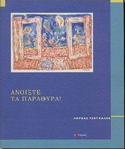 ΑΝΟΙΞΤΕ ΤΑ ΠΑΡΑΘΥΡΑ ΑΝΟΙΞΤΕ ΤΑ ΠΑΡΑΘΥΡΑ