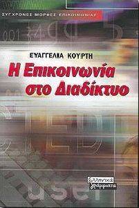 Η ΕΠΙΚΟΙΝΩΝΙΑ ΣΤΟ ΔΙΑΔΙΚΤΥΟ Η ΕΠΙΚΟΙΝΩΝΙΑ ΣΤΟ ΔΙΑΔΙΚΤΥΟ