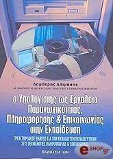 Ο ΥΠΟΛΟΓΙΣΤΗΣ ΩΣ ΕΡΓΑΛΕΙΟ ΠΑΡΑΓΩΓΙΚΟΤΗΤΑΣ ΠΛΗΡΟΦΟΡΗΣΗΣ ΚΑΙ ΕΠΙΚΟΙΝΩΝΙΑΣ ΣΤΗΝ ΕΚΠΑΙΔΕΥΣΗ 108051941