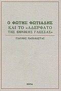 Ο ΦΩΤΗΣ ΦΩΤΙΑΔΗΣ ΚΑΙ ΤΟ ΑΔΕΡΦΑΤΟ ΤΗΣ ΕΘΝΙΚΗΣ ΓΛΩΣΣΑΣ Ο ΦΩΤΗΣ ΦΩΤΙΑΔΗΣ ΚΑΙ ΤΟ ΑΔΕΡΦΑΤΟ ΤΗΣ ΕΘΝΙΚΗΣ ΓΛΩΣΣΑΣ