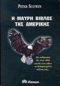 Η ΜΑΥΡΗ ΒΙΒΛΟΣ ΤΗΣ ΑΜΕΡΙΚΗΣ Η ΜΑΥΡΗ ΒΙΒΛΟΣ ΤΗΣ ΑΜΕΡΙΚΗΣ