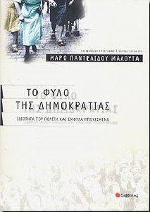 ΤΟ ΦΥΛΟ ΤΗΣ ΔΗΜΟΚΡΑΤΙΑΣ ΤΟ ΦΥΛΟ ΤΗΣ ΔΗΜΟΚΡΑΤΙΑΣ