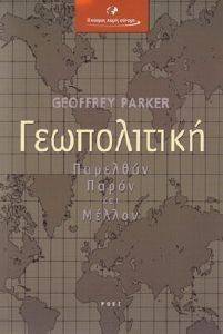 ΓΕΩΠΟΛΙΤΙΚΗ ΠΑΡΕΛΘΟΝ ΠΑΡΟΝ ΚΑΙ ΜΕΛΛΟΝ ΓΕΩΠΟΛΙΤΙΚΗ ΠΑΡΕΛΘΟΝ ΠΑΡΟΝ ΚΑΙ ΜΕΛΛΟΝ