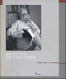 ΜΕ ΗΣΥΧΗ ΤΗ ΣΥΝΕΙΔΗΣΗ ΜΕ ΗΣΥΧΗ ΤΗ ΣΥΝΕΙΔΗΣΗ
