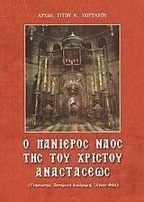 Ο ΠΑΝΙΕΡΟΣ ΝΑΟΣ ΤΗΣ ΤΟΥ ΧΡΙΣΤΟΥ ΑΝΑΣΤΑΣΕΩΣ Ο ΠΑΝΙΕΡΟΣ ΝΑΟΣ ΤΗΣ ΤΟΥ ΧΡΙΣΤΟΥ ΑΝΑΣΤΑΣΕΩΣ