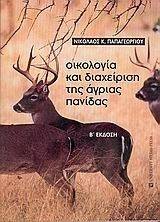 ΟΙΚΟΛΟΓΙΑ ΚΑΙ ΔΙΑΧΕΙΡΙΣΗ ΤΗΣ ΑΓΡΙΑΣ ΠΑΝΙΔΑΣ ΟΙΚΟΛΟΓΙΑ ΚΑΙ ΔΙΑΧΕΙΡΙΣΗ ΤΗΣ ΑΓΡΙΑΣ ΠΑΝΙΔΑΣ