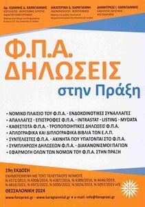 ΦΠΑ ΔΗΛΩΣΕΙΣ ΣΤΗΝ ΠΡΑΞΗ ΦΠΑ ΔΗΛΩΣΕΙΣ ΣΤΗΝ ΠΡΑΞΗ