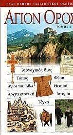ΑΓΙΟΝ ΟΡΟΣ ΤΟΜΟΣ 1 ΑΓΙΟΝ ΟΡΟΣ ΤΟΜΟΣ 1