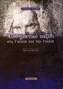 ΑΙΣΘΗΜΑΤΙΚΟ ΤΑΞΙΔΙ ΣΤΗ ΓΑΛΛΙΑ ΚΑΙ ΤΗΝ ΙΤΑΛΙΑ ΑΙΣΘΗΜΑΤΙΚΟ ΤΑΞΙΔΙ ΣΤΗ ΓΑΛΛΙΑ ΚΑΙ ΤΗΝ ΙΤΑΛΙΑ