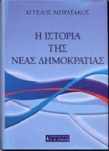 Η ΙΣΤΟΡΙΑ ΤΗΣ ΝΕΑΣ ΔΗΜΟΚΡΑΤΙΑΣ Η ΙΣΤΟΡΙΑ ΤΗΣ ΝΕΑΣ ΔΗΜΟΚΡΑΤΙΑΣ