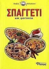 ΣΠΑΓΓΕΤΙ ΚΑΙ ΦΑΝΤΑΣΙΑ ΣΠΑΓΓΕΤΙ ΚΑΙ ΦΑΝΤΑΣΙΑ