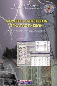 ΜΕΛΕΤΕΣ ΗΛΕΚΤΡΙΚΩΝ ΕΓΚΑΤΑΣΤΑΣΕΩΝ ΜΕΛΕΤΕΣ ΗΛΕΚΤΡΙΚΩΝ ΕΓΚΑΤΑΣΤΑΣΕΩΝ