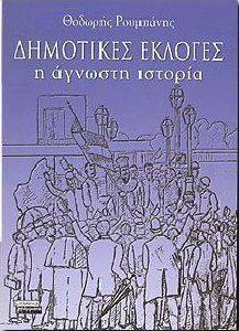 ΔΗΜΟΤΙΚΕΣ ΕΚΛΟΓΕΣ ΔΗΜΟΤΙΚΕΣ ΕΚΛΟΓΕΣ