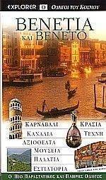 ΒΕΝΕΤΙΑ ΚΑΙ ΒΕΝΕΤΟ ΒΕΝΕΤΙΑ ΚΑΙ ΒΕΝΕΤΟ