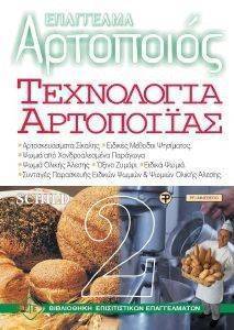 ΕΠΑΓΓΕΛΜΑ ΑΡΤΟΠΟΙΟΣ ΤΕΧΝΟΛΟΓΙΑ ΑΡΤΟΠΟΙΙΑΣ 2 ΕΠΑΓΓΕΛΜΑ ΑΡΤΟΠΟΙΟΣ ΤΕΧΝΟΛΟΓΙΑ ΑΡΤΟΠΟΙΙΑΣ 2
