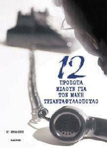 12 ΠΡΟΣΩΠΑ ΜΙΛΟΥΝ ΓΙΑ ΤΟΝ ΜΑΚΗ ΤΡΙΑΝΤΑΦΥΛΛΟΠΟΥΛΟ 108052099