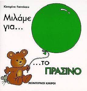 ΜΙΛΑΜΕ ΓΙΑ ΤΟ ΠΡΑΣΙΝΟ ΜΙΛΑΜΕ ΓΙΑ ΤΟ ΠΡΑΣΙΝΟ