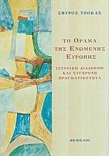 ΤΟ ΟΡΑΜΑ ΤΗΣ ΕΝΩΜΕΝΗΣ ΕΥΡΩΠΗΣ ΤΟ ΟΡΑΜΑ ΤΗΣ ΕΝΩΜΕΝΗΣ ΕΥΡΩΠΗΣ