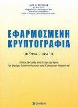 ΕΦΑΡΜΟΣΜΕΝΗ ΚΡΥΠΤΟΓΡΑΦΙΑ ΕΦΑΡΜΟΣΜΕΝΗ ΚΡΥΠΤΟΓΡΑΦΙΑ