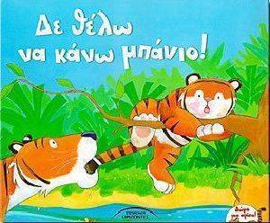 ΔΕΝ ΘΕΛΩ ΝΑ ΚΑΝΩ ΜΠΑΝΙΟ ΔΕΝ ΘΕΛΩ ΝΑ ΚΑΝΩ ΜΠΑΝΙΟ