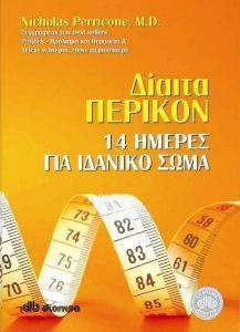 ΔΙΑΙΤΑ ΠΕΡΙΚΟΝ 14 ΗΜΕΡΕΣ ΓΙΑ ΙΔΑΝΙΚΟ ΣΩΜΑ ΔΙΑΙΤΑ ΠΕΡΙΚΟΝ 14 ΗΜΕΡΕΣ ΓΙΑ ΙΔΑΝΙΚΟ ΣΩΜΑ