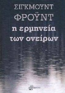 Η ΕΡΜΗΝΕΙΑ ΤΩΝ ΟΝΕΙΡΩΝ Η ΕΡΜΗΝΕΙΑ ΤΩΝ ΟΝΕΙΡΩΝ