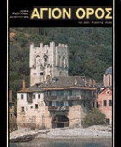 ΑΓΙΟ ΟΡΟΣ (ΕΛΛΗΝΙΚΑ) ΑΓΙΟ ΟΡΟΣ (ΕΛΛΗΝΙΚΑ)