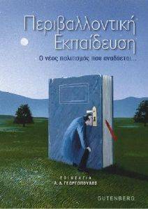 ΠΕΡΙΒΑΛΛΟΝΤΙΚΗ ΕΚΠΑΙΔΕΥΣΗ ΠΕΡΙΒΑΛΛΟΝΤΙΚΗ ΕΚΠΑΙΔΕΥΣΗ
