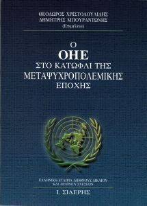 Ο ΟΗΕ ΣΤΟ ΚΑΤΩΦΛΙ ΤΗΣ ΜΕΤΑΨΥΧΡΟΠΟΛΕΜΙΚΗΣ ΕΠΟΧΗΣ Ο ΟΗΕ ΣΤΟ ΚΑΤΩΦΛΙ ΤΗΣ ΜΕΤΑΨΥΧΡΟΠΟΛΕΜΙΚΗΣ ΕΠΟΧΗΣ