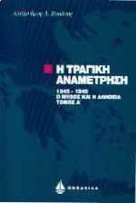 Η ΤΡΑΓΙΚΗ ΑΝΑΜΕΤΡΗΣΗ ΤΟΜΟΣ Α Η ΤΡΑΓΙΚΗ ΑΝΑΜΕΤΡΗΣΗ ΤΟΜΟΣ Α