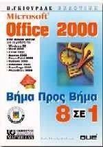 MICROSOFT OFFICE 2000 ΒΗΜΑ ΠΡΟΣ ΒΗΜΑ 8 ΣΕ 1 MICROSOFT OFFICE 2000 ΒΗΜΑ ΠΡΟΣ ΒΗΜΑ 8 ΣΕ 1