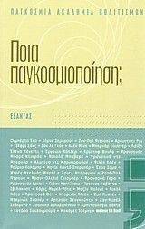 ΠΟΙΑ ΠΑΓΚΟΣΜΙΟΠΟΙΗΣΗ ΠΟΙΑ ΠΑΓΚΟΣΜΙΟΠΟΙΗΣΗ