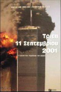 ΤΡΙΤΗ 11 ΣΕΠΤΕΜΒΡΙΟΥ 2001. Η ΗΜΕΡΑ ΠΟΥ ΣΗΜΑΔΕΨΕ ΤΟΝ ΕΙΚΟΣΤΟ ΠΡΩΤΟ ΑΙΩΝΑ ΤΡΙΤΗ 11 ΣΕΠΤΕΜΒΡΙΟΥ 2001. Η ΗΜΕΡΑ ΠΟΥ ΣΗΜΑΔΕΨΕ ΤΟΝ ΕΙΚΟΣΤΟ ΠΡΩΤΟ ΑΙΩΝΑ